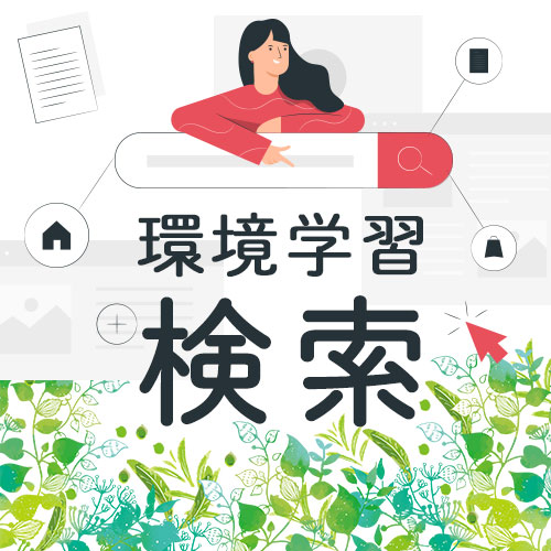 環境学習検索