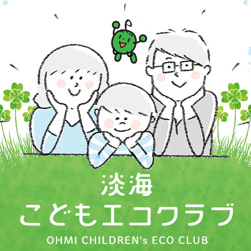 淡海子どもエコクラブ