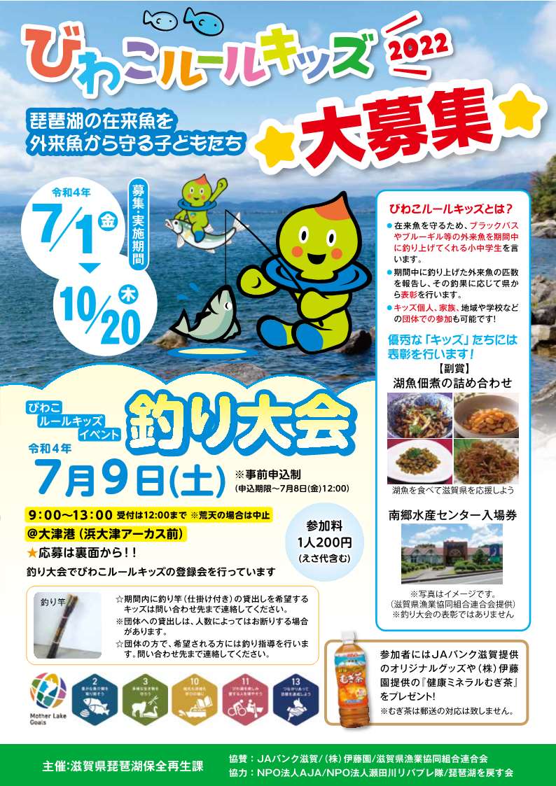 びわこルールキッズ 釣り大会 滋賀県の環境学習情報エコロしーが