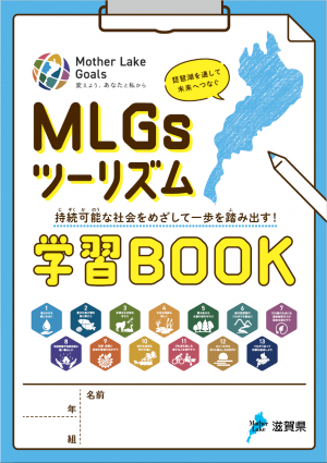 MLGsツーリズム学習BOOK