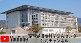 滋賀県琵琶湖環境科学研究センター